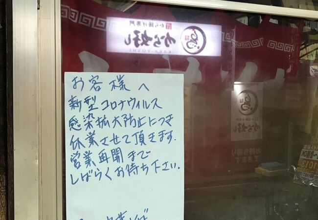 長期休業が続く荻窪の昔ながらの駅前食堂、冨士中華そば