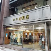 銀座山形屋 (銀座店)