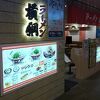 ラーメン 横綱 NAMBAなんなん店