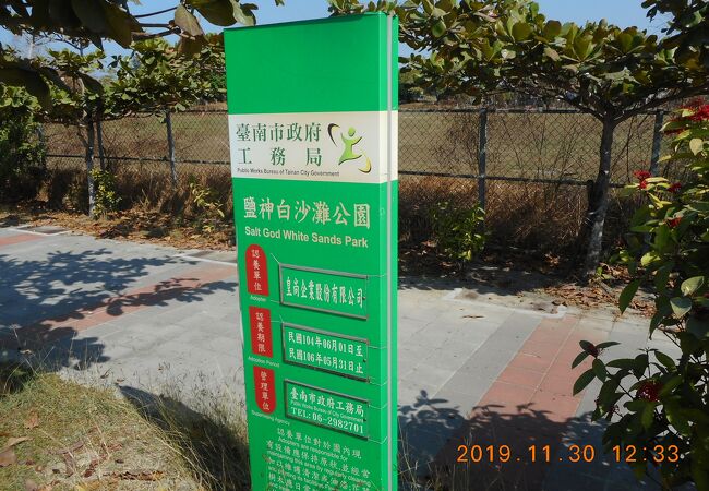 安平鹽神白沙灘公園