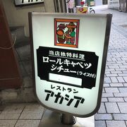 新宿の老舗洋食屋ロールキャベツのアカシア