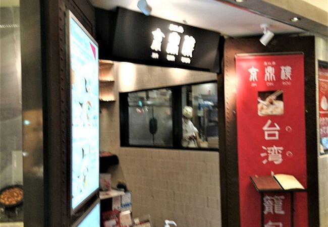 京鼎樓 そごう千葉店 クチコミ アクセス 営業時間 千葉市 フォートラベル