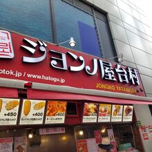 ジョンノホットク 1号店