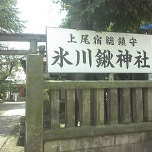 氷川鍬神社