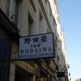 野田岩