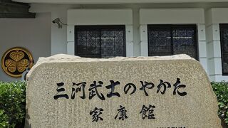 三河武士のやかた家康館