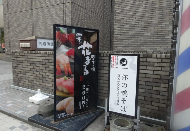 四季 花まる 時計台店 クチコミ アクセス 営業時間 札幌 フォートラベル