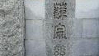 染井霊園の北側にあります。