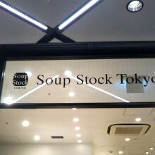 スープ ストック トーキョー 東急プラザ銀座店