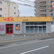 ラーメン東大 住吉店