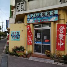 まるひろ 鮮魚店