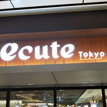 東京駅構内のショッピングゾーンです