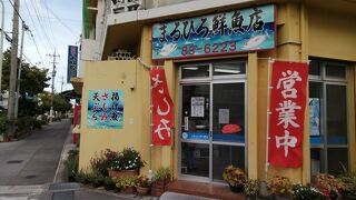 まるひろ 鮮魚店