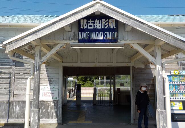 那古船形駅