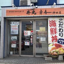 丼丸勇寿 神田店