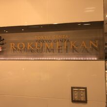 手土産を買いました By ぷーちゃん 鹿鳴館 西武池袋本店のクチコミ フォートラベル