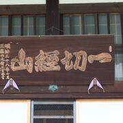 山号は一切経山のお寺さん