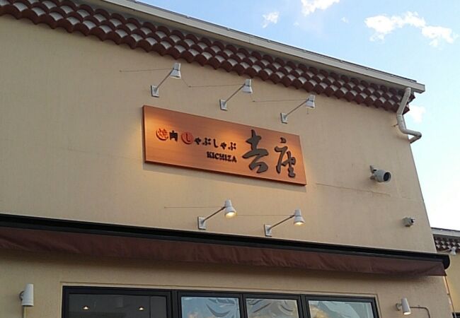 吉座 三井アウトレットパーク多摩南大沢店 クチコミ アクセス 営業時間 高尾 八王子 フォートラベル 吉座 三井アウトレットパーク多摩南大沢店 クチコミ アクセス 営業時間 高尾 八王子 フォートラベル