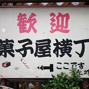 ２０軒以上の駄菓子屋さんが並んでいる商店街