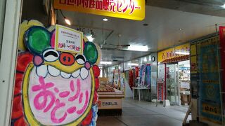 お土産は一通り揃っていますが…