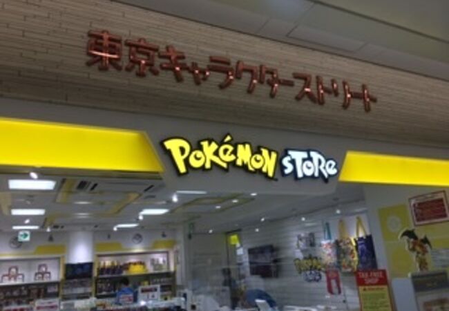 ポケモンストア 東京キャラクターストリート クチコミ アクセス 営業時間 丸の内 大手町 八重洲 フォートラベル