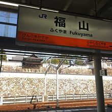 福山駅。