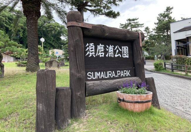 須磨浦公園 クチコミ アクセス 営業時間 須磨 フォートラベル 須磨浦公園 クチコミ アクセス 営業時間 須磨 フォートラベル