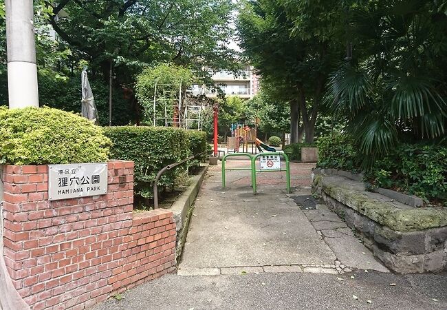 公園の一角に狸穴稲荷大明神が鎮座しています