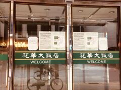 グリーンワールド 花華本館 (洛碁大飯店花華館本館) 写真