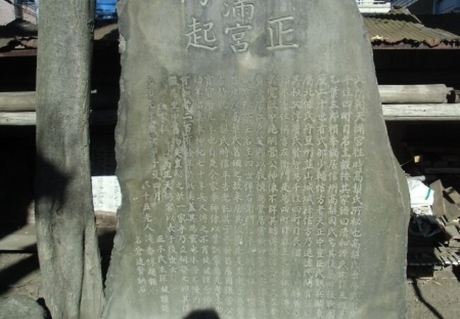 氷川神社内に合祀されている高正天満宮の縁起を示す　