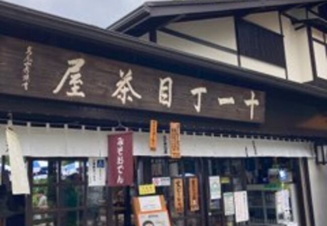 高尾山登山の途中の茶屋