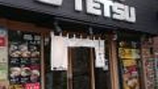 つけめんTETSU あざみ野店