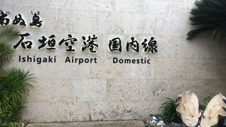 八重山諸島の空の玄関口