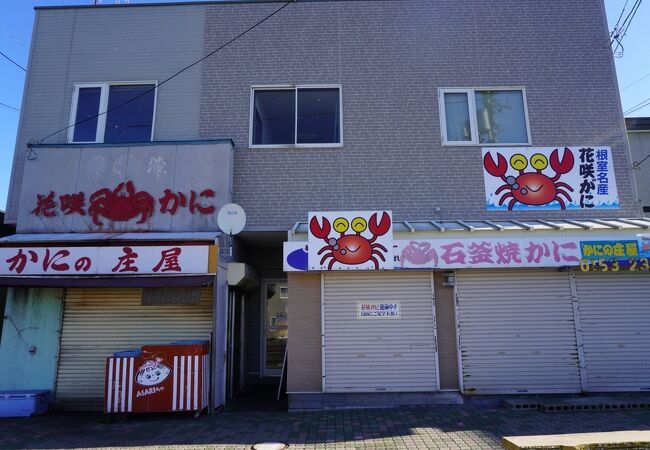 かにの庄屋 クチコミ アクセス 営業時間 根室 フォートラベル