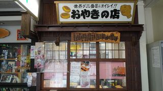 世界で二番目においしい！おやきの店