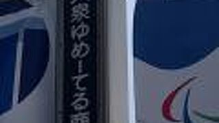 ゆめーてる商店街