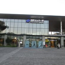 国際センター駅