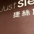 ジャスト スリープ