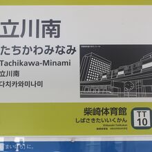 立川南駅