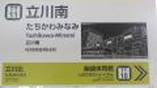 立川南駅