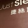 ジャスト スリープ