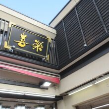 お店