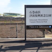 石巻南浜津波復興祈念公園入口からもその姿が見えます。