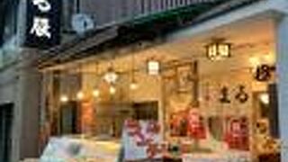 すし処　まる辰　