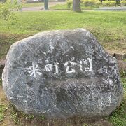 謂れ有る「米町公園」