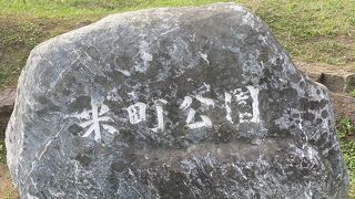 謂れ有る「米町公園」