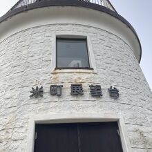 米町展望台～登ってみます