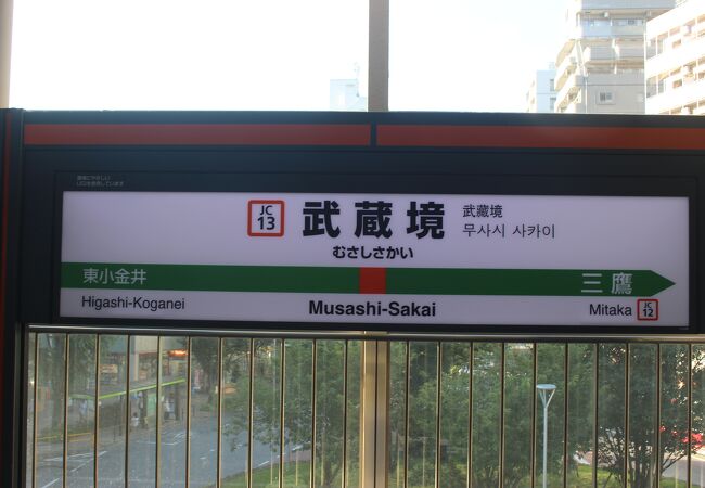 武蔵境駅