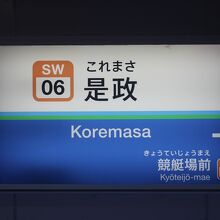 是政駅