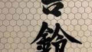 舎鈴 エキュート赤羽店 